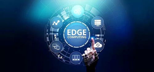 边缘计算与网络技术服务 核心关键技术剖析